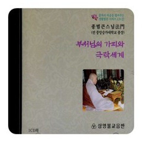 부처님의 가피와 극락세계(종범스님) CD, 1개