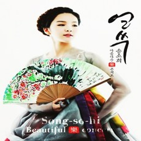 [추억나라] 1CD-얼쑤 송소희 아름다운 콘서트, 1개
