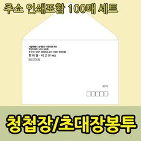 마음닷컴 청첩장봉투 인쇄포함, 봉투14.2*14.2, 100매