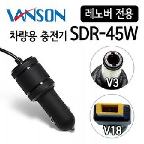 [VANSON] 반슨 SDR-45W 차량용 충전기 lenovo 노트북 전용, V-3