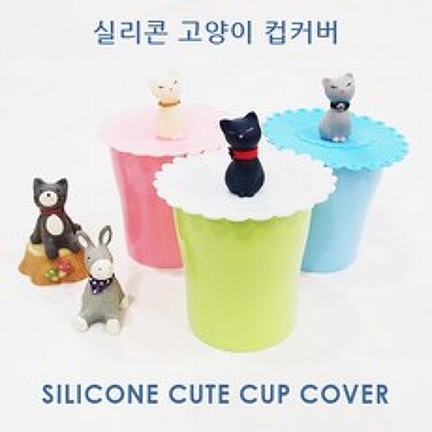 자체브랜드 고급형 실리콘 컵뚜껑 컵덮개, 01.고양이_블루