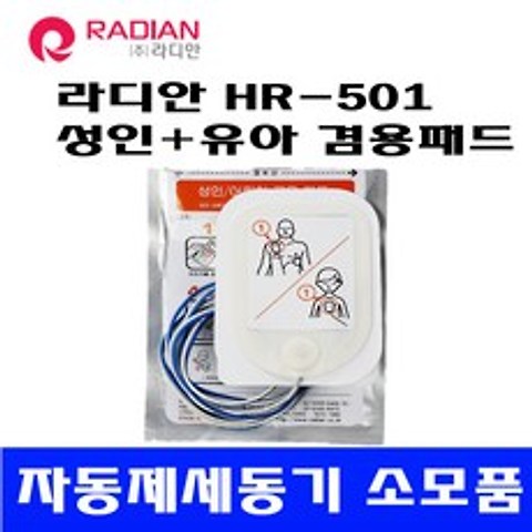 라디안 제세동기 HR-501 전용패드 성인+유아겸용패드/AED패드, 75개