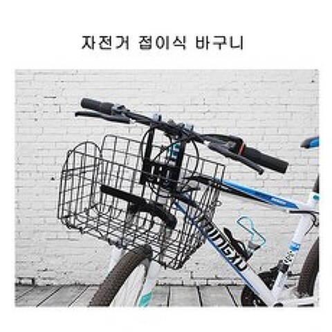 자전거바구니 바구니자전거 접이식 걸이식