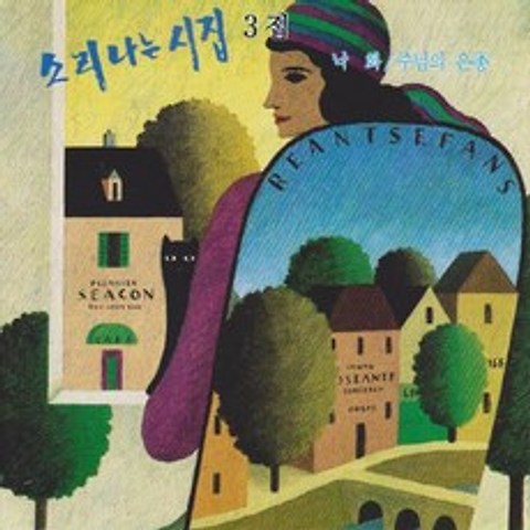 (CD) V.A - 소리나는 시집 3집 (시낭송), 단품