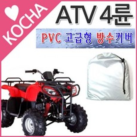 [착한도매코차] KOCHA PVC 방수카바 완벽 방수 바이크 방수커버 오토바이, ATV4륜