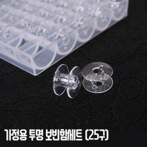 쏘잉갤러리 가정용) 투명 보빈+케이스 세트(25구)