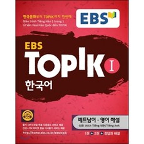EBS TOPIK 1 한국어 베트남어 영어 해설, 한국교육방송공사