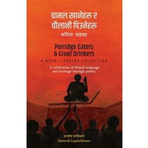 Porridge Eaters and Gruel Drinkers: A Nepali Poetry Collection Paperback, Janamat Prakashan, Kavre, Nepal