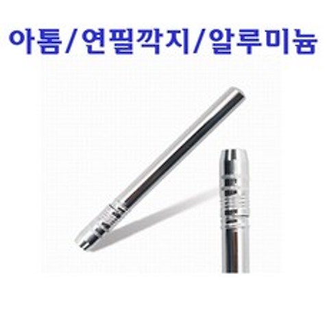 아톰 알루미늄 연필깍지 몽땅연필 깍지 연필 연필케이스