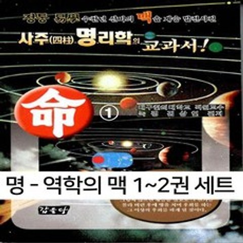 갑을당 명 - 역학의 맥 1~2권 세트
