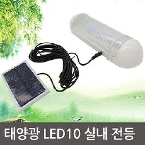 [JS] 태양광 LED10구 실내전등 벽등 조명등