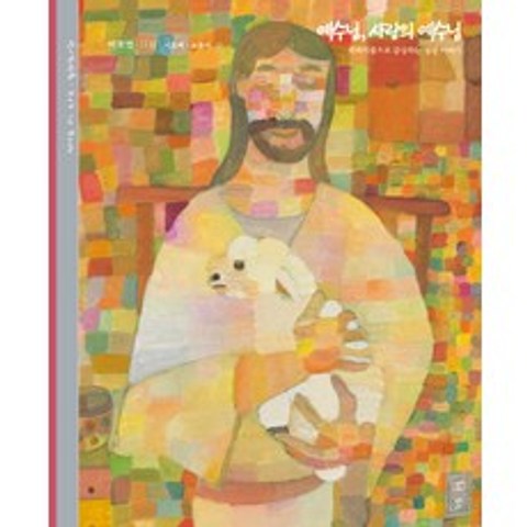 예수님 사랑의 예수님:회화작품으로 감상하는 성경 이야기, 재미마주
