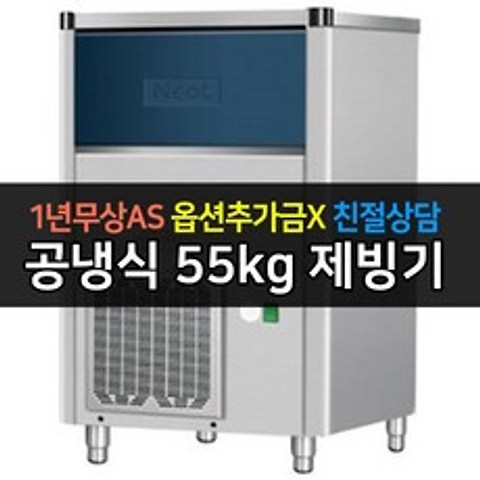 [우성] 업소용 제빙기 공냉식 NC-527 (55kg)