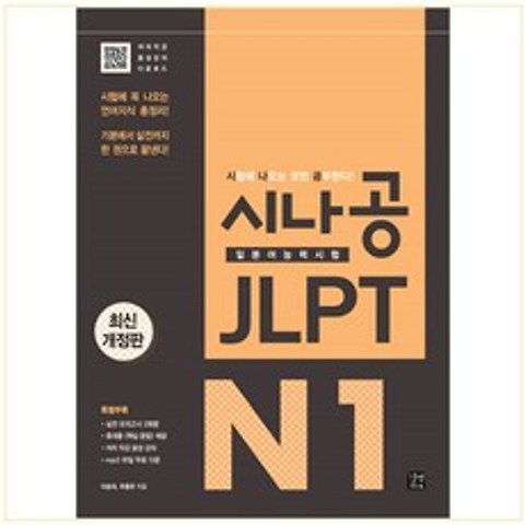 시나공 JLPT 일본어능력시험 종합서 등급별 선택 -N1 N2 N3 N4