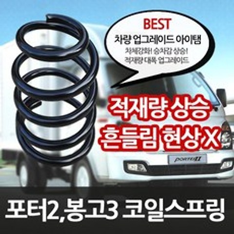 예스카 포터2 봉고3 코일스프링 판스프링 판보강 적재함강화 4륜구동