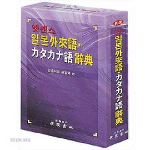 (민중서림) 엣센스 일본외래어 가다가나어 사전 (증보판 ), 상품상세설명 참조