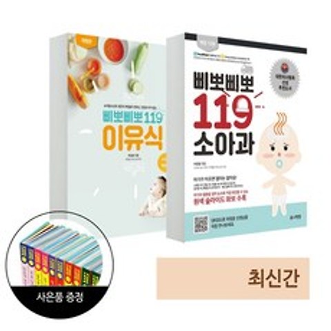 유니책방 삐뽀삐뽀119 소아과(개정판) + 삐뽀삐뽀 119이유식(개정판) 베이비스마일 도서 1권 증정(한정)