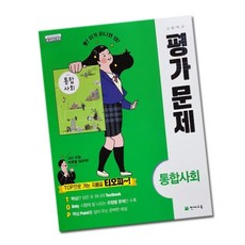 최신) 천재교육 고등학교 고등 통합 사회 평가문제집 ( 천재 고1 ) 구정화