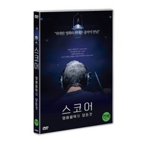[DVD] 스코어 : 영화음악의 모든 것 (1disc)