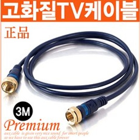 신도케이블 국산 TV 안테나선 1M~30M 동축케이블 UHD LED 안테나케이블, 안테나선(3M)