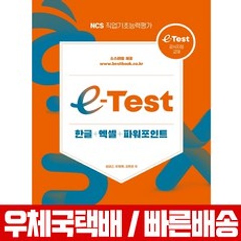 e-Test 한글 엑셀 파워포인트 / 성대근 유재휘 강현권, 한솔아카데미