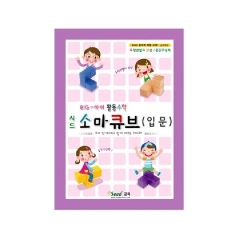 큰솔교육 소마큐브 입문교재, Seed교육