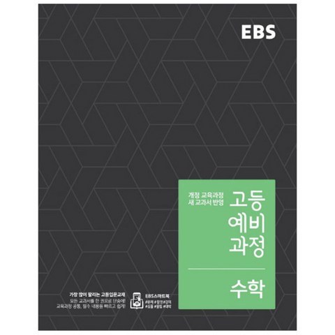 2018 EBS 고등예비과정 수학, EBS한국교육방송공사