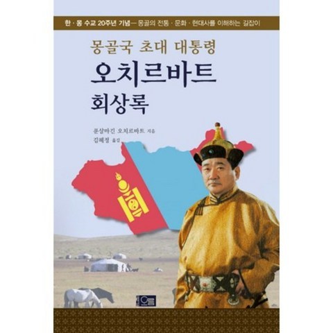 오치르바트 회상록 (몽골국 초대 대통령), 오름