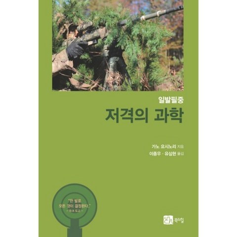 저격의 과학(일발필중), 북스힐