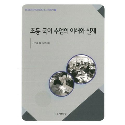 초등 국어 수업의 이해와 실제-9(한국초등국어교육연구소기획총서), 박이정출판사