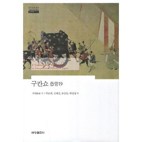 [세창출판사]구칸쇼(한국연구재단 학술명저번역총서 동양편 513)(양장본 HardCover), 세창출판사