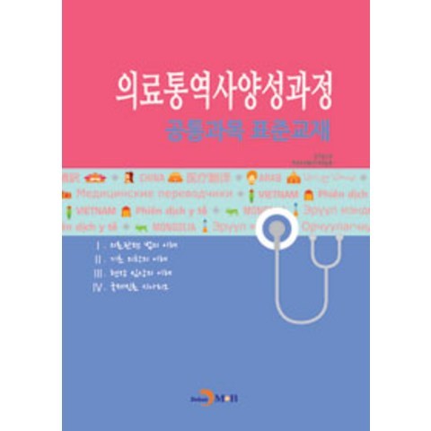 [진한엠앤비(진한M&B)]의료통역사 양성과정 공통과목 표준교재, 진한엠앤비(진한M&B)