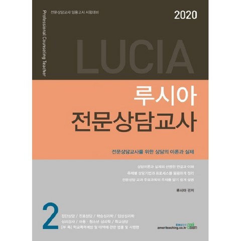 북이그잼(BOOKEXAM) 루시아 전문상담교사 2(2020), 북이그잼