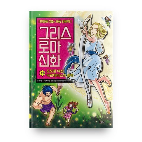 그리스 로마 신화 13 : 도도한 여신 아르테미스의 원칙, 아울북