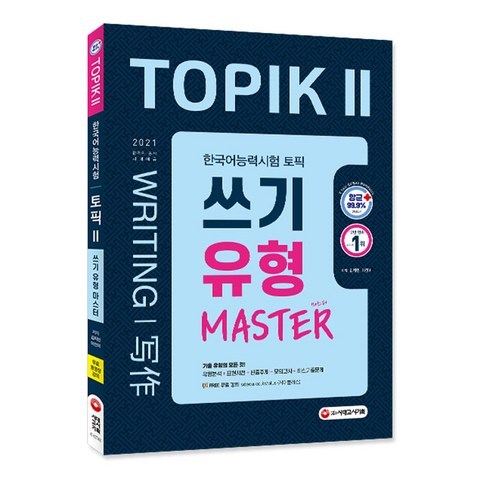 2021 한국어능력시험 TOPIK Ⅱ(토픽Ⅱ) 쓰기 유형 마스터, 시대고시기획