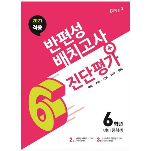 2021 적중 반편성 배치고사 + 진단평가 6학년 예비 중학생, 동아출판