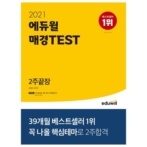 2021 매경 TEST 2주끝장, 에듀윌