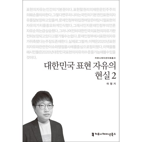 대한민국 표현 자유의 현실 2, 커뮤니케이션북스