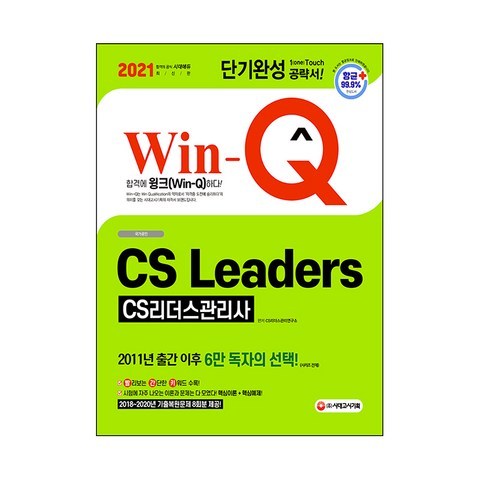 2021 Win-Q CS Leaders CS리더스관리사 단기완성, 시대고시기획