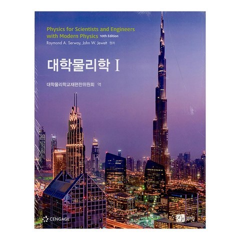 대학물리학 1 2세트, 북스힐