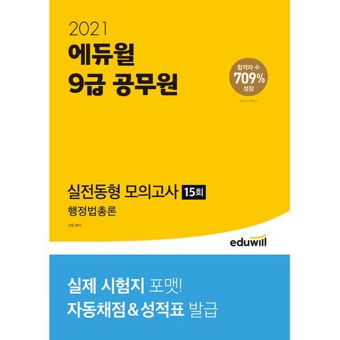 2021 에듀윌 9급 공무원 실전동형 모의고사 행정법총론
