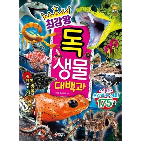 [글송이]최강왕 독 생물 대백과 - 과학 학습 도감 최강왕 15, 글송이