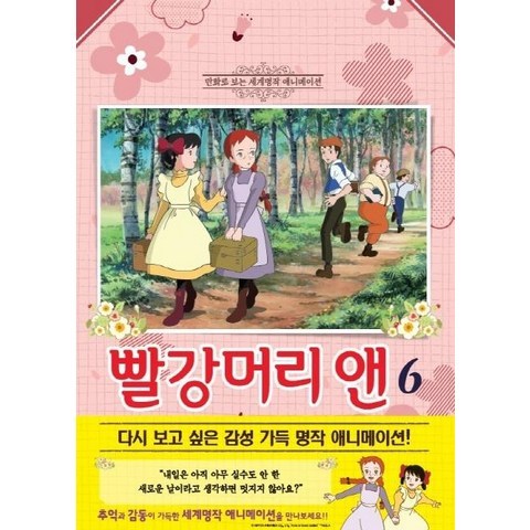 [학산문화사]빨강머리 앤 6 (애니만화), 학산문화사