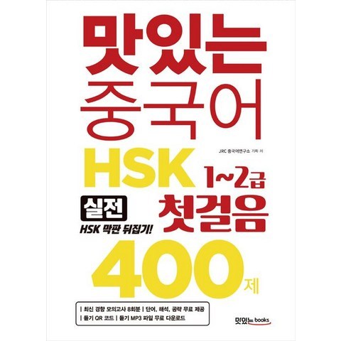 [맛있는Books(JRC북스)]맛있는 중국어 HSK 첫걸음 1~2급 400제, 맛있는Books(JRC북스)
