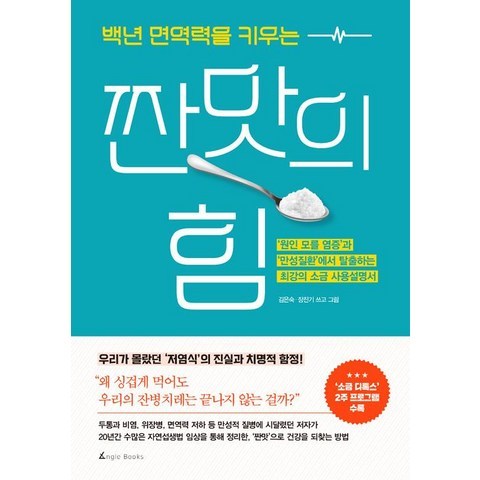 [앵글북스]백년 면역력을 키우는 짠맛의 힘, 앵글북스