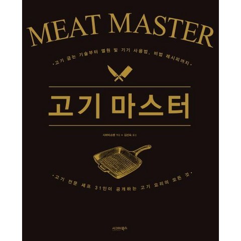 [시그마북스]고기 마스터, 시그마북스