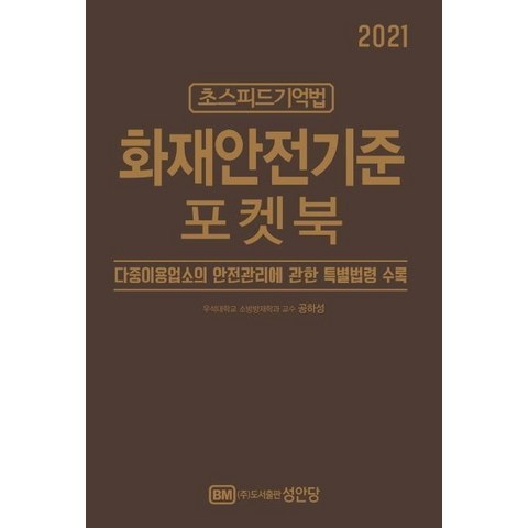 [성안당]2021 초스피드기억법 화재안전기준 포켓북, 성안당