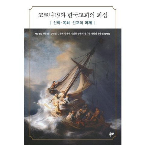 [동연]코로나19와 한국교회의 회심 : 신학.목회.선교의 과제, 동연