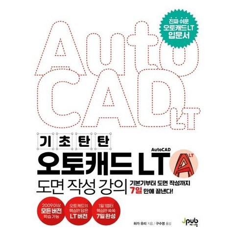 [제이펍]기초 탄탄 오토캐드 AutoCAD LT 도면 작성 강의, 제이펍