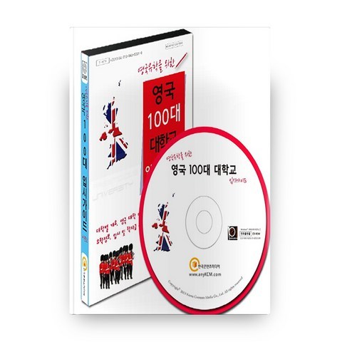 영국 100대 대학교 입시가이드 시즌 2 + CD, 한국콘텐츠미디어